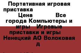 Портативная игровая приставка Sonyplaystation Vita › Цена ­ 5 000 - Все города Компьютеры и игры » Игровые приставки и игры   . Ненецкий АО,Волоковая д.